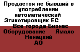 Продается не бывший в употреблении автоматический  Этикетировщик ЕСA 07/06.  - Все города Бизнес » Оборудование   . Ямало-Ненецкий АО